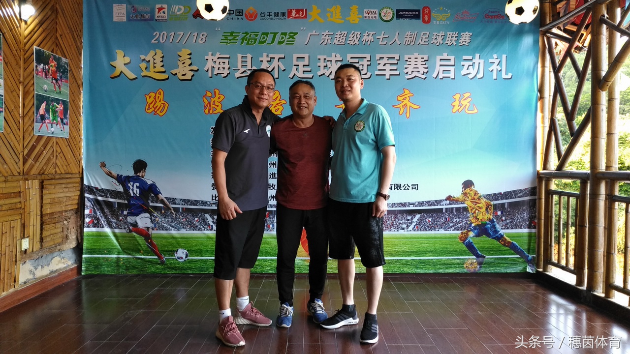 广东杯足球比赛,广东梅县足球超级联赛