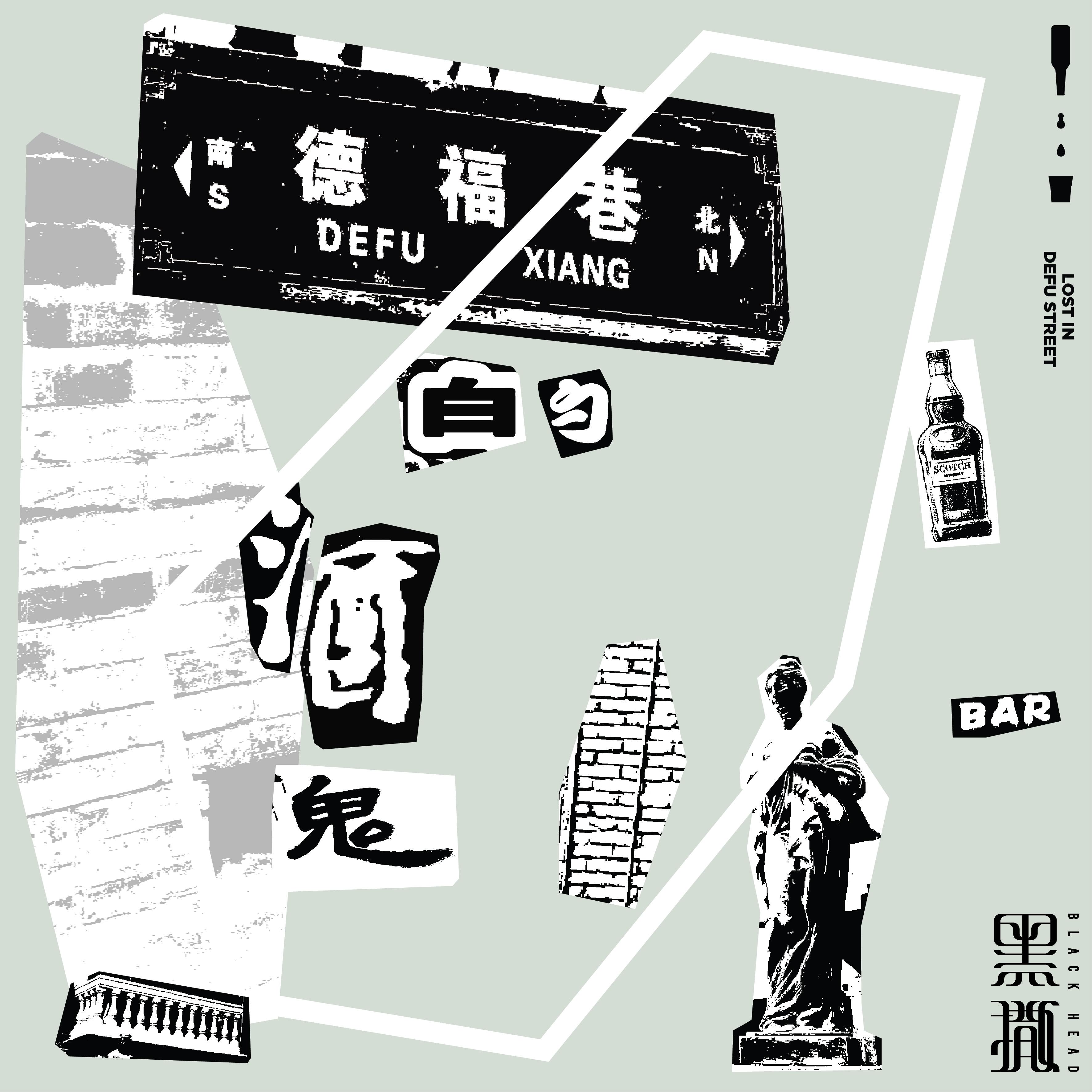 黑撒乐队德福巷,黑撒乐队醉长安