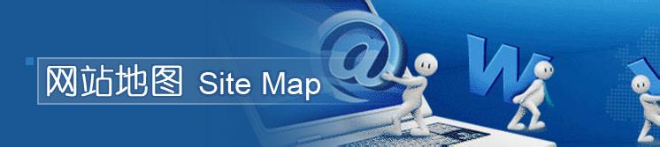 为什么要做网站地图,网站地图如何创建