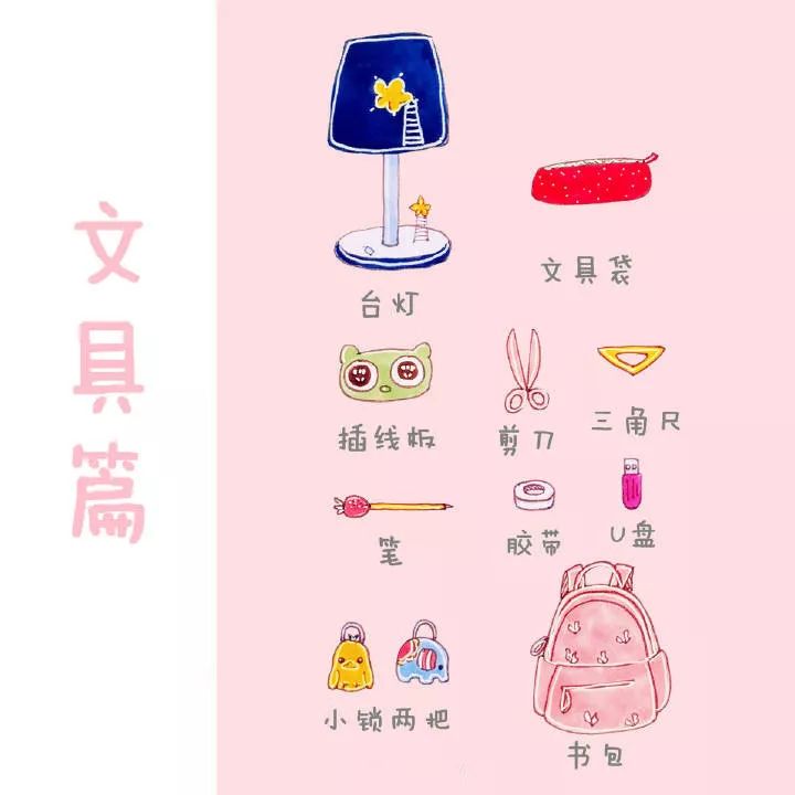 初一开学住宿必备清单大全,大一新生开学必备清单最全