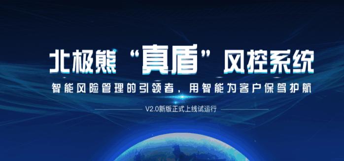 北极熊链盟“真盾”风控系统V2.0新版正式上线试运行！