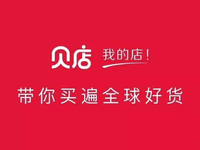 看到拼夕夕这么火，我决定用贝店