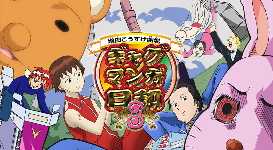 推荐几部非常搞笑的动漫动画,日本搞笑动漫免费观看