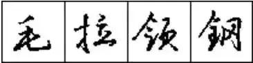 写好硬笔字有前途吗,写好硬笔字对毛笔字有帮助吗