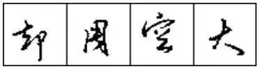 写好硬笔字有前途吗,写好硬笔字对毛笔字有帮助吗