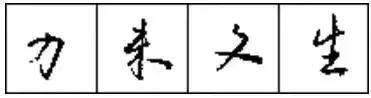 写好硬笔字有前途吗,写好硬笔字对毛笔字有帮助吗