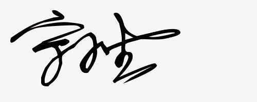 来设计适合你的艺术签名,签名设计你留名我来写个性签名