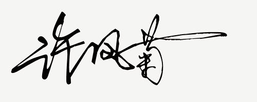 来设计适合你的艺术签名,签名设计你留名我来写个性签名