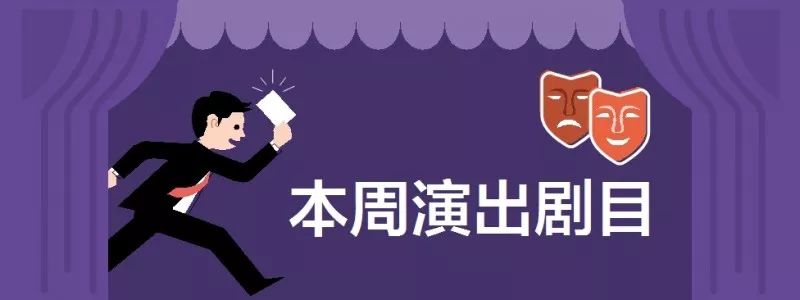 艺荐·戏剧｜当莎士比亚、美猴王遇上北京“玩家”