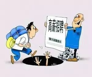找工作关注哪些事项防骗,找工作套路深总是被骗