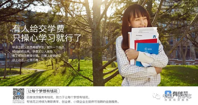百度：你尽管追梦，其他的交给「有钱花」！