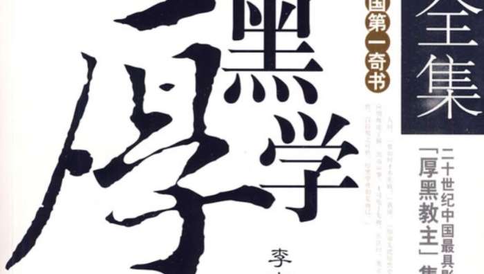 处世厚黑学三大秘诀,厚黑学明哲保身轻易得罪小人