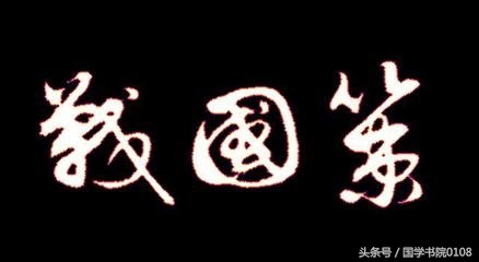 战国策名言名句及解释,人以群分战国策名言