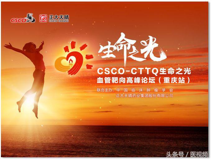 “CSCO-CTTQ生命之光”血管靶向高峰论坛（重庆站）圆满落幕
