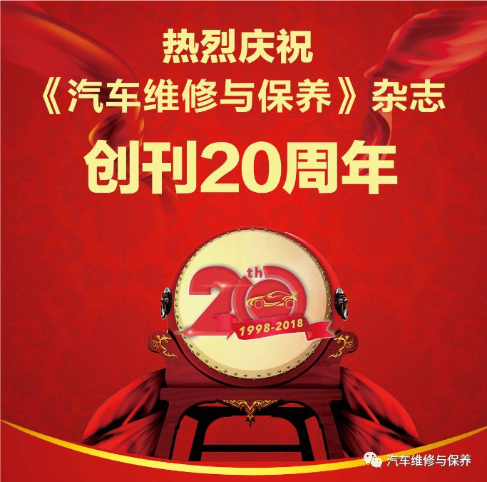 「焦点」铭记岁月感恩相伴，与时偕行扬帆未来—《汽车维修与保养》杂志创刊20周年