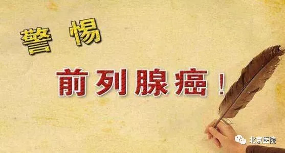 9月1日，北京医院将举办第11届前列腺癌患者俱乐部活动！