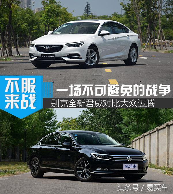 君威和迈腾对比哪个更好,全新君威与雅阁