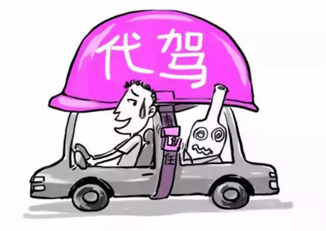 代驾的风险案例,代驾喝酒代驾被查车主负什么责任