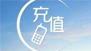 总是忘记缴话费怎么办？开通这个功能吧