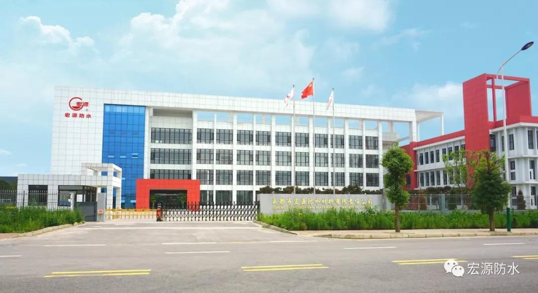 宏源防水都在哪里有生产基地,宏源防水有限公司简介