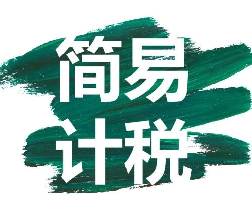 增值税简易计税都有哪些,增值税简易计税的项目