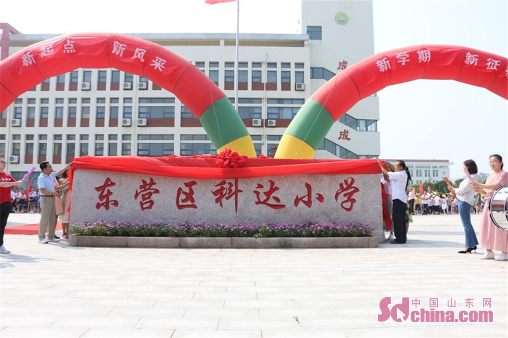 东营科达小学开学典礼,科达小学东营2016级