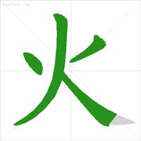 指导学生书写笔顺的方法,怎么教会学生书写字的笔顺