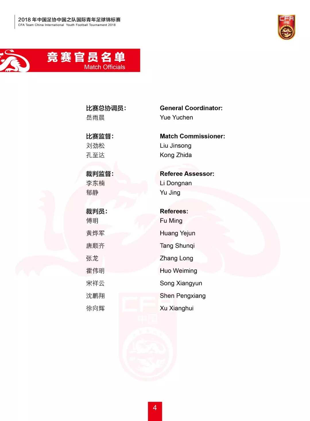 中国足协职业俱乐部锦标赛,中国足协青少年锦标赛秩序册