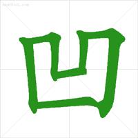 易错生字笔顺笔画教学,怎样教孩子认汉字笔顺