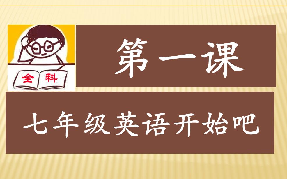 初中英语人教版七年级知识点讲解,初中七年级英语基础知识
