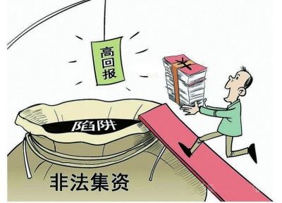 防范非法集资十大陷阱,如何识别和防范非法集资陷阱