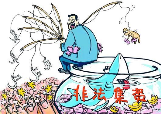 防范非法集资十大陷阱,如何识别和防范非法集资陷阱