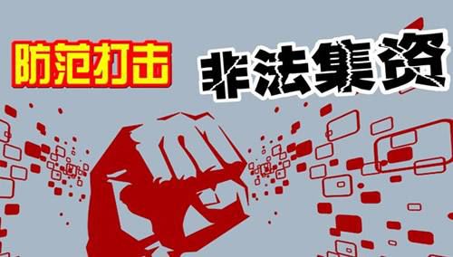 防范非法集资十大陷阱,如何识别和防范非法集资陷阱