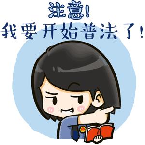 「检察官普法」这样的微信群参与不得！这种操作更要不得！