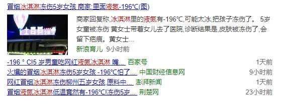 网红冰淇淋冻伤5岁女孩，温度竟低至-196度！