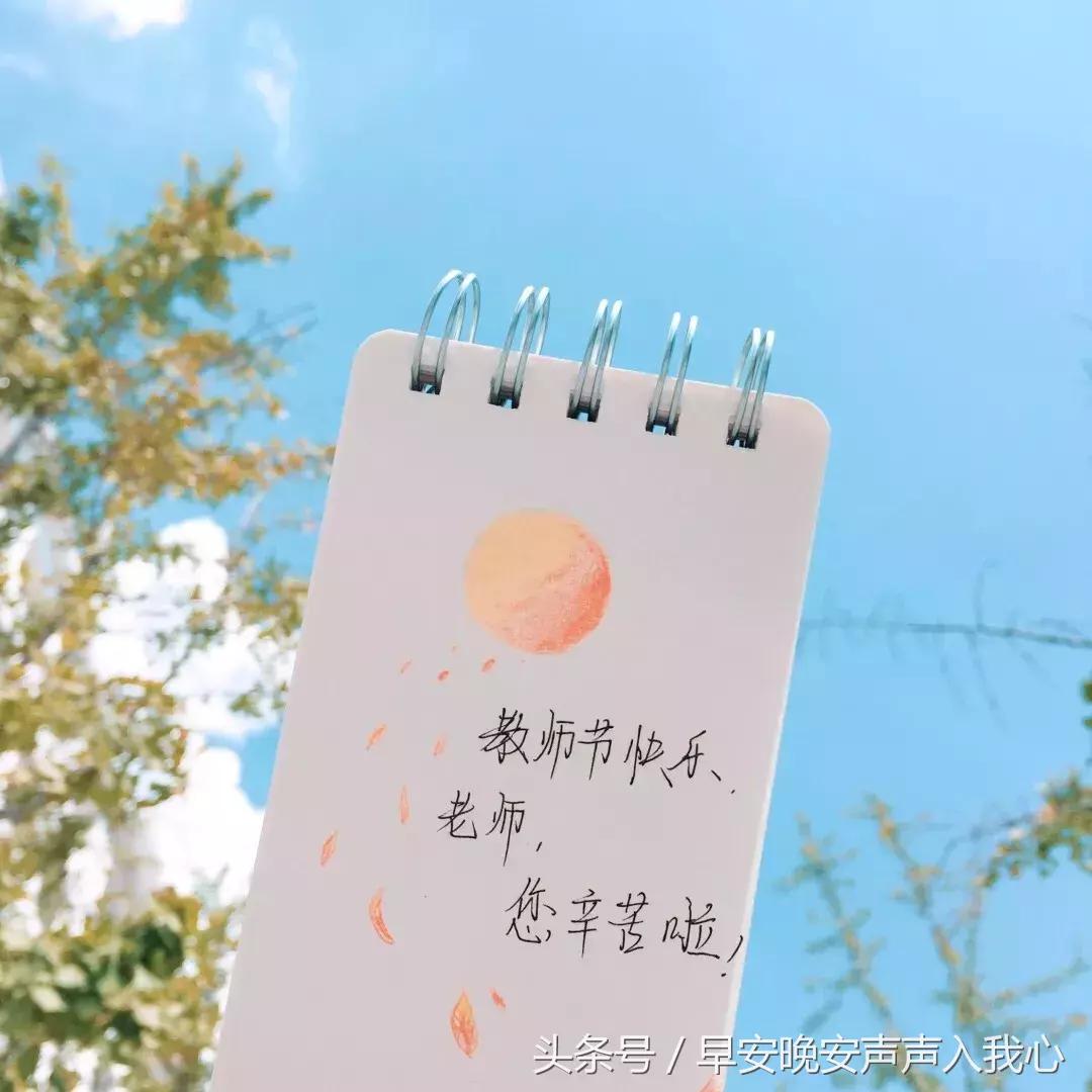 教师节送给老师最暖心短句,第37个教师节致敬老师图片