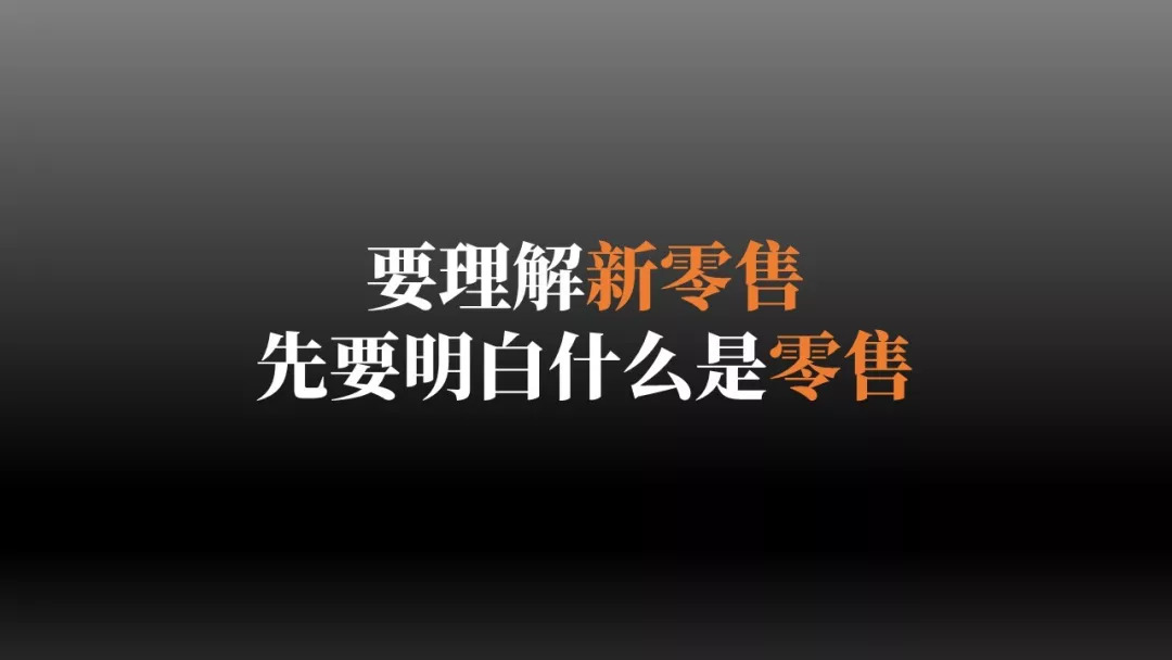 新一轮零售革命,新零售一场势不可挡的效率革命