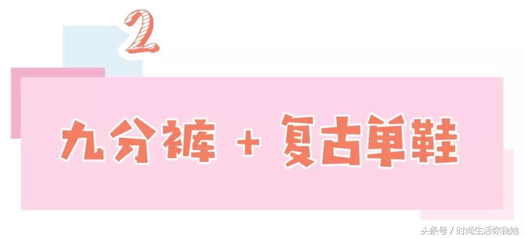 秋天“九分+平底”，才是最时髦的CP！