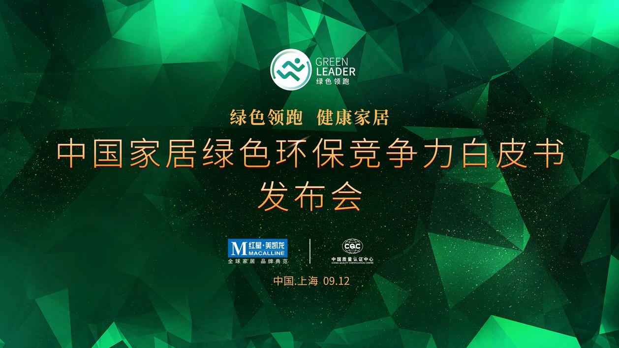 红星美凯龙中国家装设计生态大会,红星美凯龙健康家居