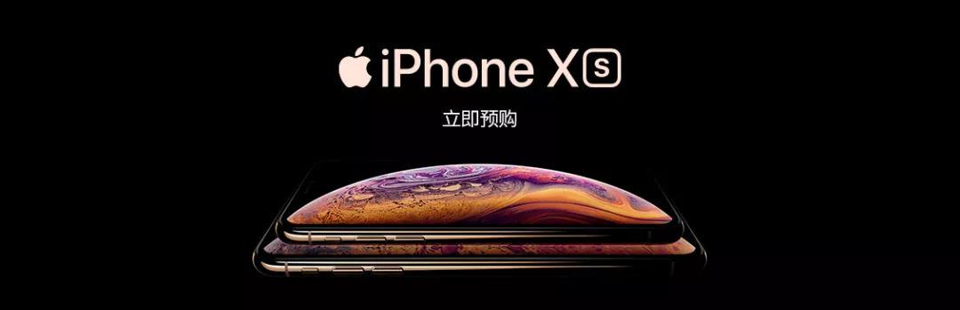 钱包准备好了吗？iPhoneXs/XsMax预售：这样买新iPhone最划算！