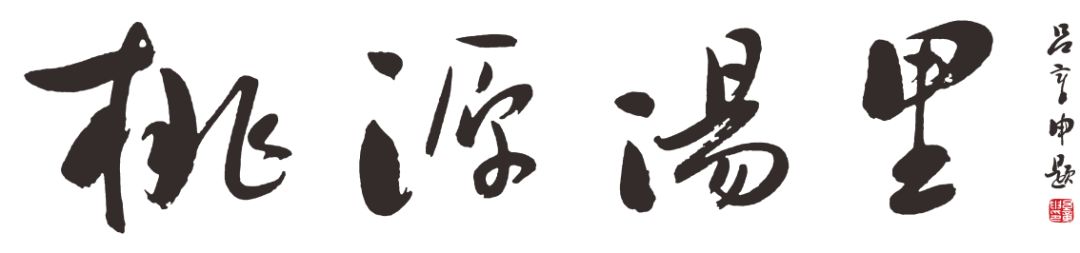 铜鼓汤里温泉是真温泉么,世外桃源温泉度假村