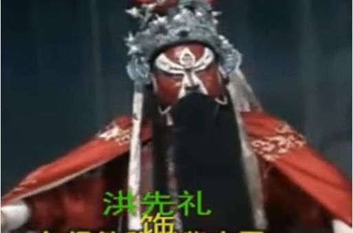 豫剧豫东调十大红脸王,豫东红脸王洪先礼豫剧网红名段