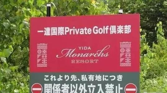 中国有人“买了”日本北海道土地？还竖起牌子不让当地人进入！