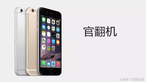 苹果iPhone官换机好不好？教你鉴别！