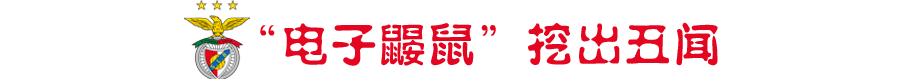 “发薪”送礼+性贿赂？葡萄牙黑客曝光本菲卡贿裁丑闻