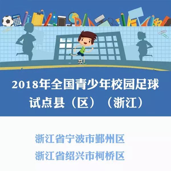 全国青少年足球特色学校名单公示,2019全国校园足球特色学校