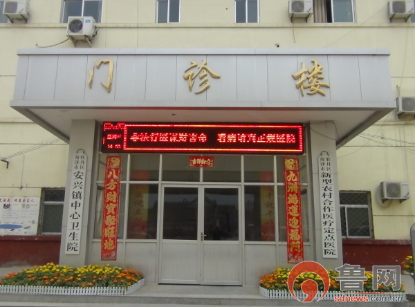 牡丹区安兴镇卫生院：改革创新谋发展与时俱进写光辉
