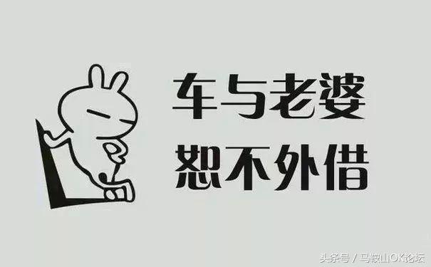 “对不起，我不能把车借给你！”刷爆马鞍山人的朋友圈！