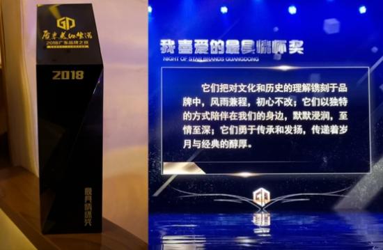 广东品牌颁奖盛典——万宝集团荣获“我爱好的最具情怀奖”