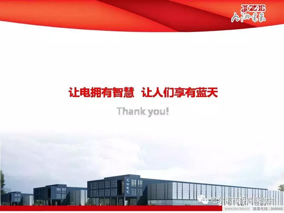 「会企推介」哈尔滨九洲电气股份有限公司